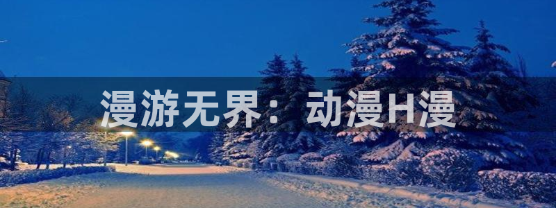 动漫屋app官方下载