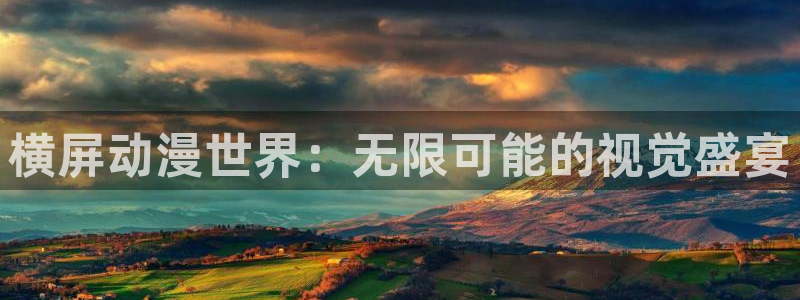 日本动漫屋：横屏动漫世界：无限可能的视觉盛宴