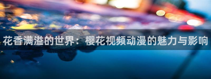 名侦探柯南漫画动漫屋：花香满溢的世界：樱花视频动漫的魅力与影响