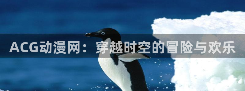 小小的动漫屋：ACG动漫网：穿越时空的冒险与欢乐